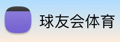 球友会体育 logo