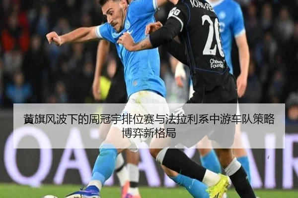 黄旗风波下的周冠宇排位赛与法拉利系中游车队策略博弈新格局