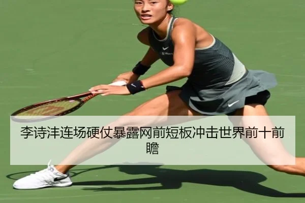 李诗沣连场硬仗暴露网前短板冲击世界前十前瞻